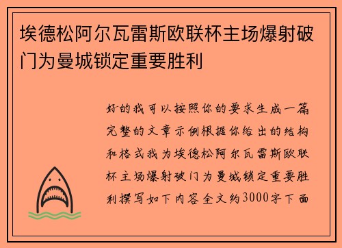 埃德松阿尔瓦雷斯欧联杯主场爆射破门为曼城锁定重要胜利