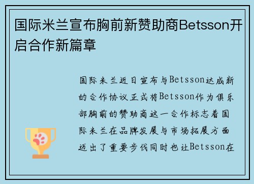 国际米兰宣布胸前新赞助商Betsson开启合作新篇章