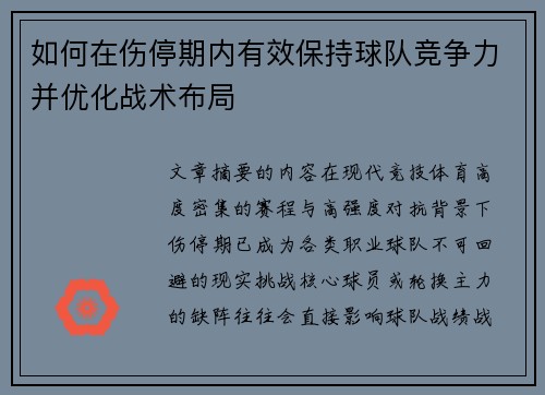 如何在伤停期内有效保持球队竞争力并优化战术布局