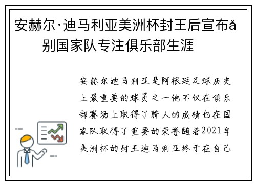 安赫尔·迪马利亚美洲杯封王后宣布告别国家队专注俱乐部生涯