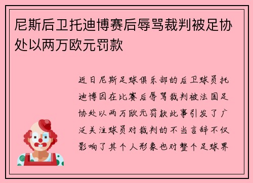 尼斯后卫托迪博赛后辱骂裁判被足协处以两万欧元罚款