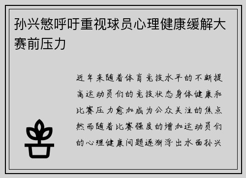 孙兴慜呼吁重视球员心理健康缓解大赛前压力
