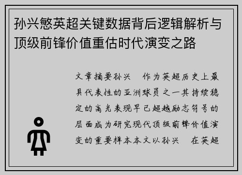 孙兴慜英超关键数据背后逻辑解析与顶级前锋价值重估时代演变之路