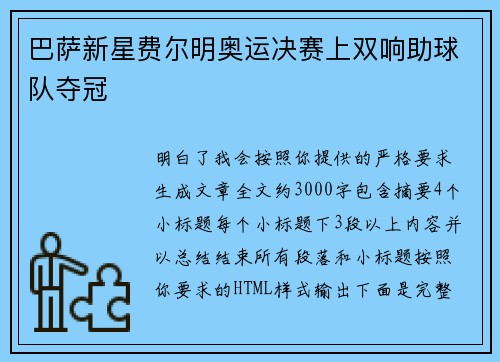 巴萨新星费尔明奥运决赛上双响助球队夺冠
