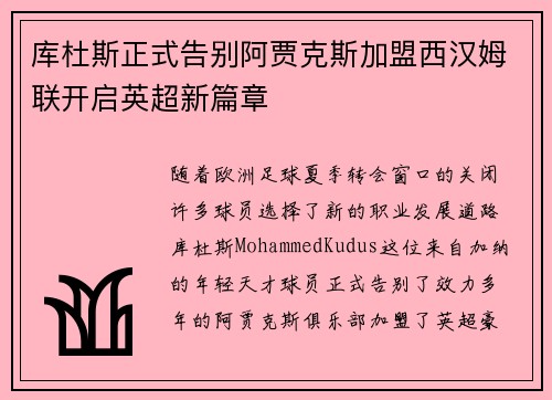 库杜斯正式告别阿贾克斯加盟西汉姆联开启英超新篇章