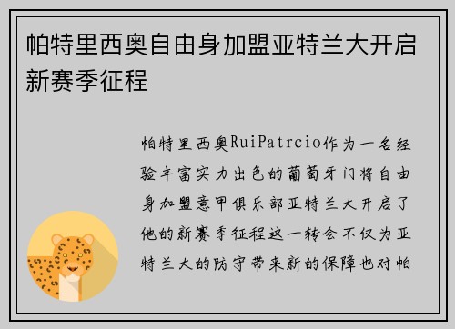 帕特里西奥自由身加盟亚特兰大开启新赛季征程