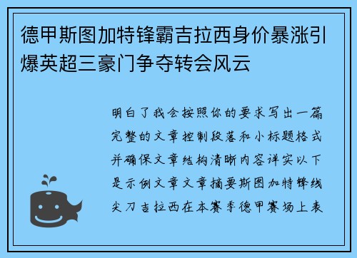 德甲斯图加特锋霸吉拉西身价暴涨引爆英超三豪门争夺转会风云