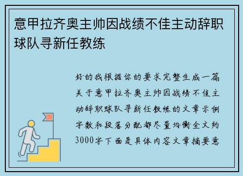 意甲拉齐奥主帅因战绩不佳主动辞职球队寻新任教练