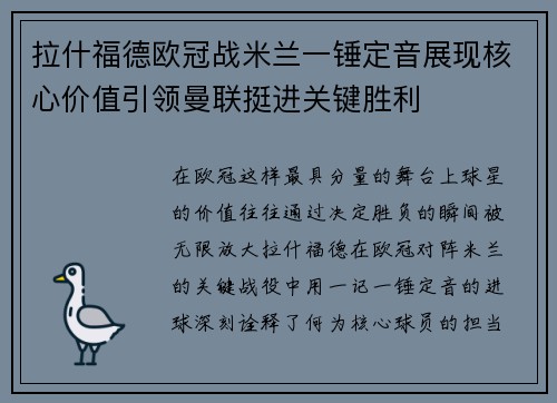 拉什福德欧冠战米兰一锤定音展现核心价值引领曼联挺进关键胜利