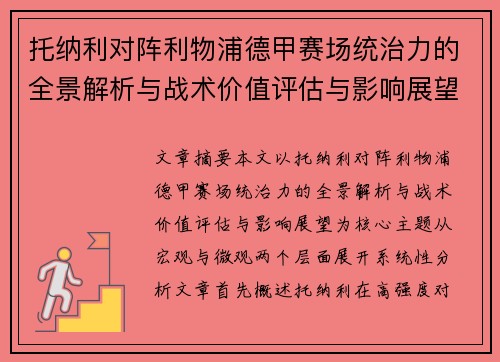 托纳利对阵利物浦德甲赛场统治力的全景解析与战术价值评估与影响展望