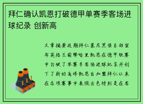 拜仁确认凯恩打破德甲单赛季客场进球纪录 创新高