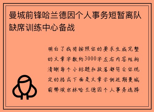 曼城前锋哈兰德因个人事务短暂离队缺席训练中心备战