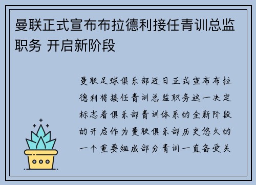 曼联正式宣布布拉德利接任青训总监职务 开启新阶段