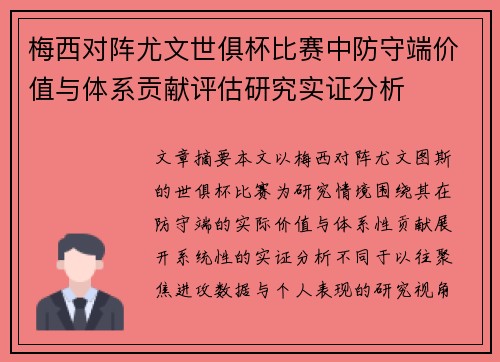 梅西对阵尤文世俱杯比赛中防守端价值与体系贡献评估研究实证分析