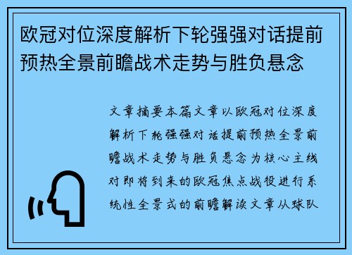 欧冠对位深度解析下轮强强对话提前预热全景前瞻战术走势与胜负悬念