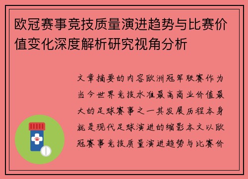 欧冠赛事竞技质量演进趋势与比赛价值变化深度解析研究视角分析