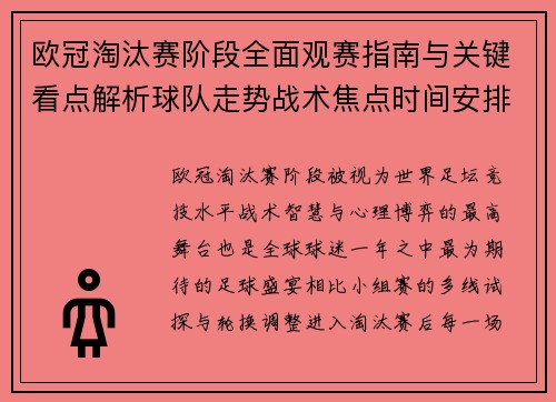 欧冠淘汰赛阶段全面观赛指南与关键看点解析球队走势战术焦点时间安排