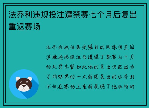 法乔利违规投注遭禁赛七个月后复出重返赛场