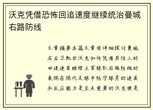 沃克凭借恐怖回追速度继续统治曼城右路防线