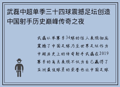 武磊中超单季三十四球震撼足坛创造中国射手历史巅峰传奇之夜