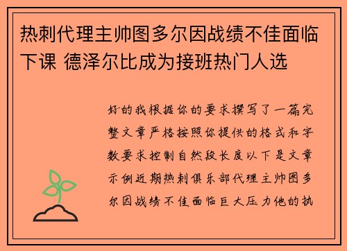热刺代理主帅图多尔因战绩不佳面临下课 德泽尔比成为接班热门人选
