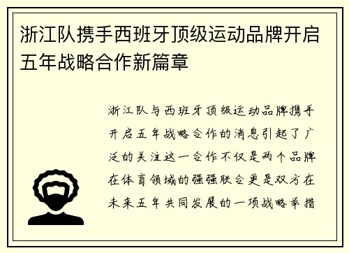 浙江队携手西班牙顶级运动品牌开启五年战略合作新篇章