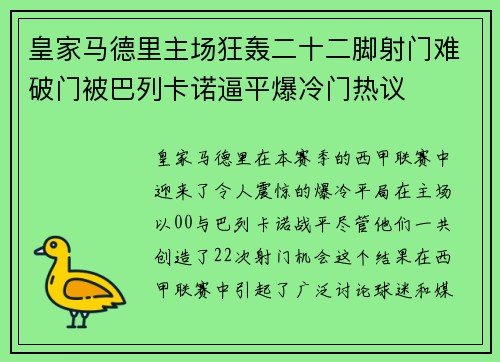 皇家马德里主场狂轰二十二脚射门难破门被巴列卡诺逼平爆冷门热议
