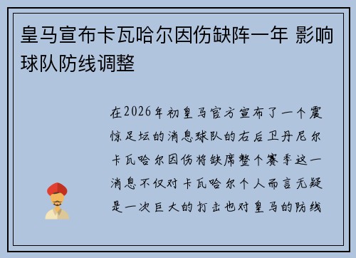皇马宣布卡瓦哈尔因伤缺阵一年 影响球队防线调整