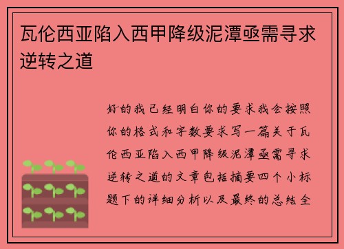 瓦伦西亚陷入西甲降级泥潭亟需寻求逆转之道
