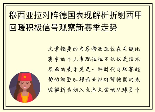 穆西亚拉对阵德国表现解析折射西甲回暖积极信号观察新赛季走势