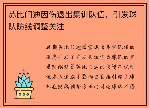 苏比门迪因伤退出集训队伍，引发球队防线调整关注