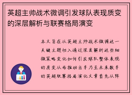 英超主帅战术微调引发球队表现质变的深层解析与联赛格局演变