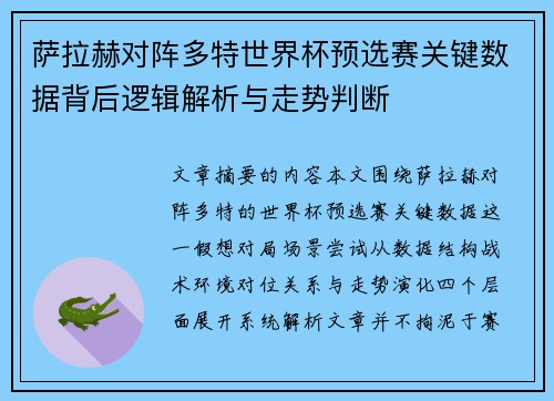 萨拉赫对阵多特世界杯预选赛关键数据背后逻辑解析与走势判断